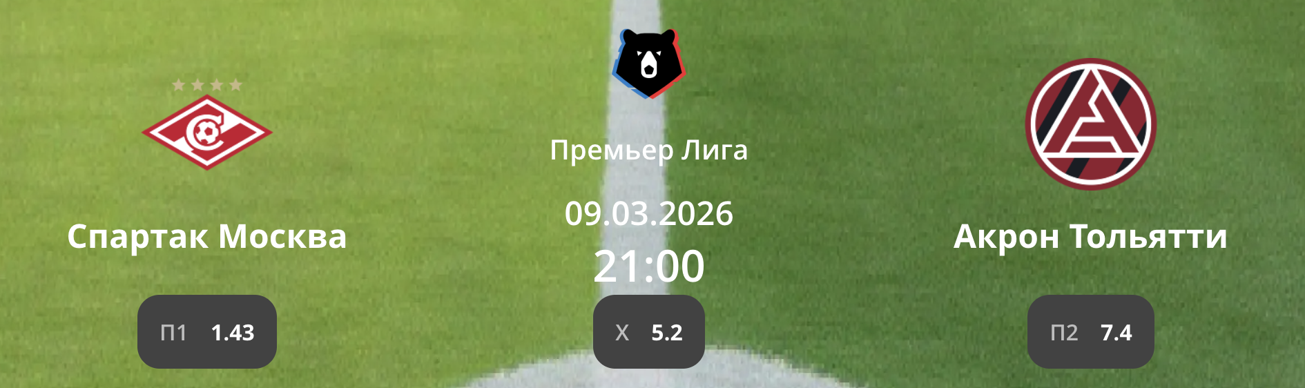 Спартак - Акрон: прогноз на матч РПЛ