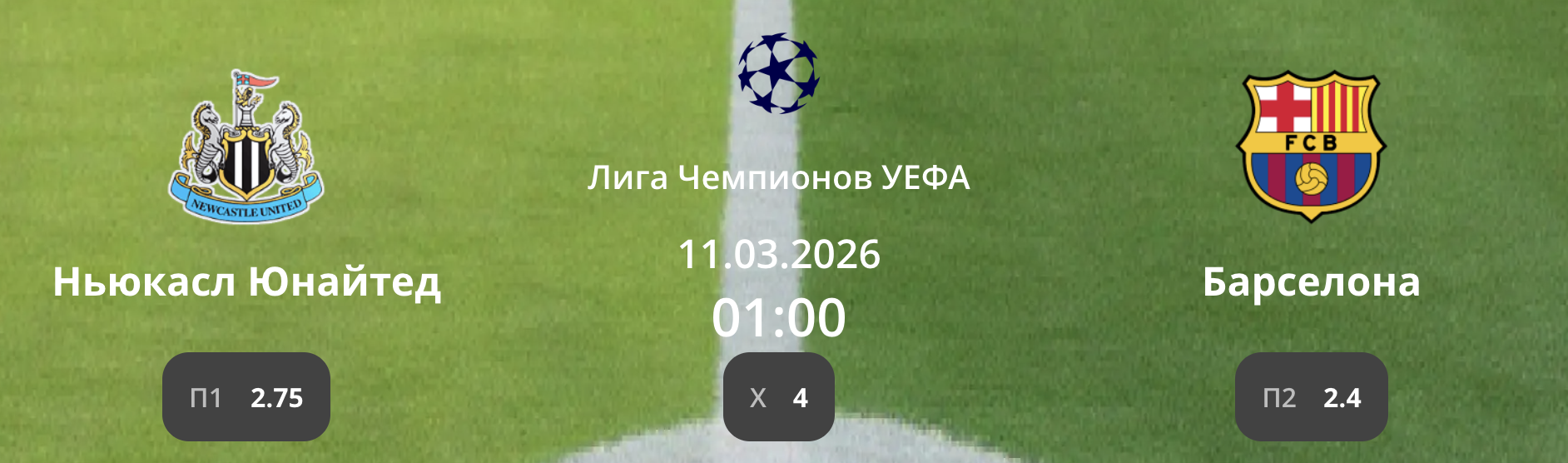 Ньюкасл - Барселона: коэффициенты и прогноз аналитиков