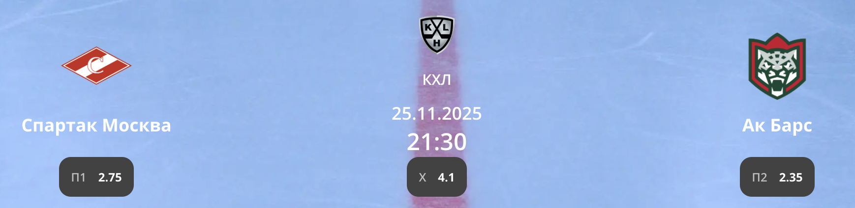 Спартак - Ак Барс: варианты от аналитиков на матч КХЛ
