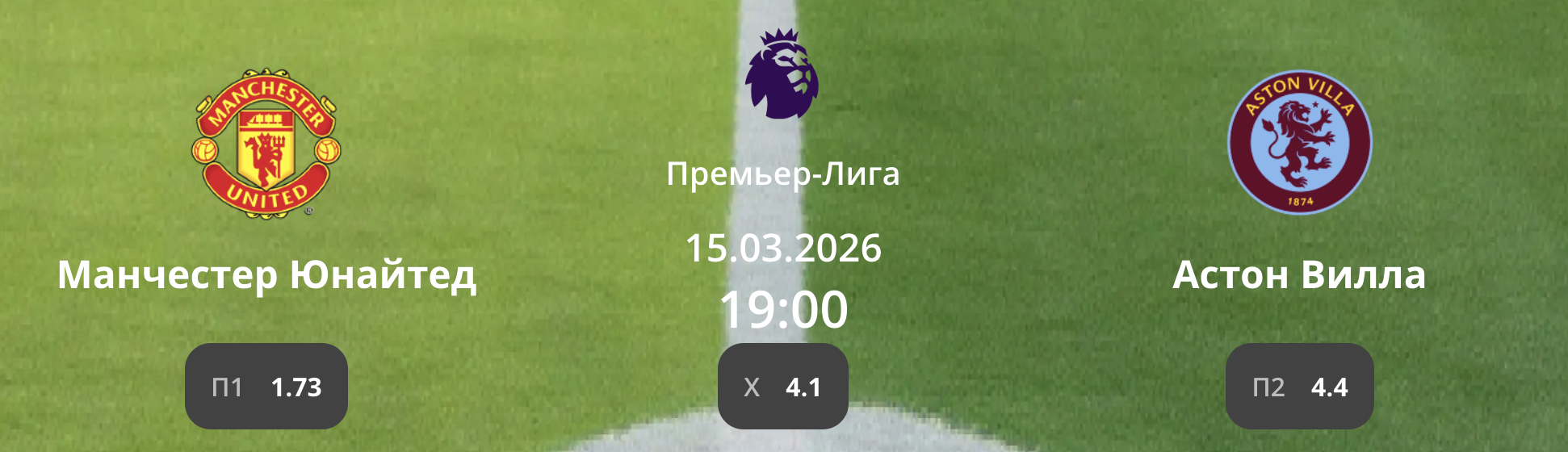 Манчестер Юнайтед - Астон Вилла: варианты от аналитиков на матч АПЛ