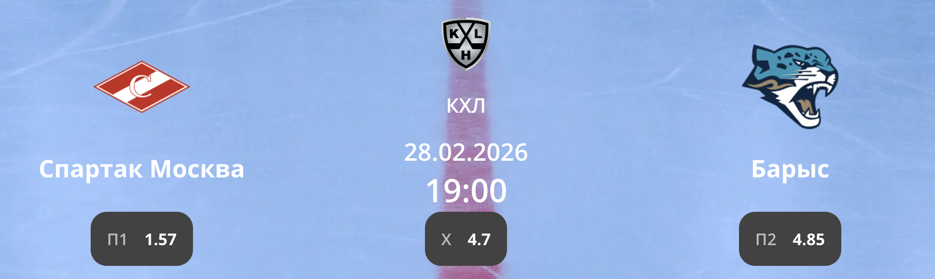Спартак - Барыс: варианты от аналитиков на матч КХЛ