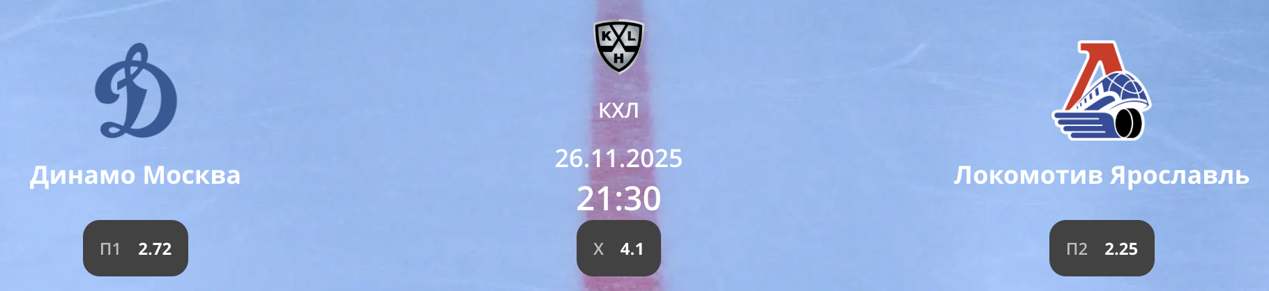 Динамо Москва - Локомотив: К чему стоит присмотреться в матче КХЛ