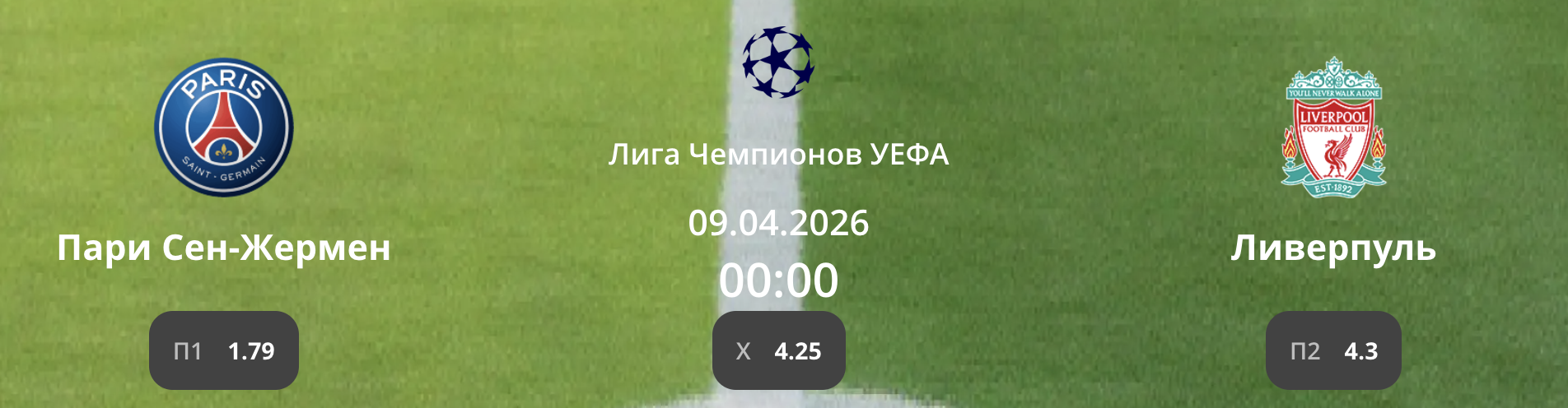 ПСЖ - Ливерпуль: прогноз и коэффициенты на ЛЧ