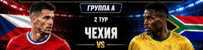 Чехия - ЮАР: Что предлагают аналитики на первый матч 2-го тура ЧМ-2026